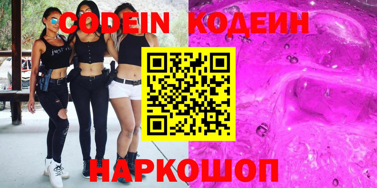 Славянск-на-Кубани  Кодеин напиток Lean (лин)  Вход с VPN 